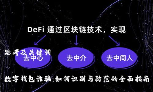 思考及关键词
数字钱包诈骗:如何识别与防范的全面指南