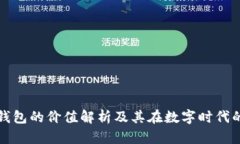 区块链钱包的价值解析及其在数字时代