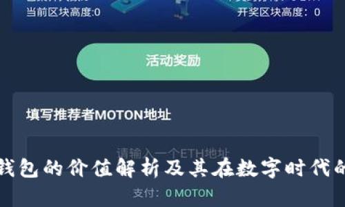 区块链钱包的价值解析及其在数字时代的必要性