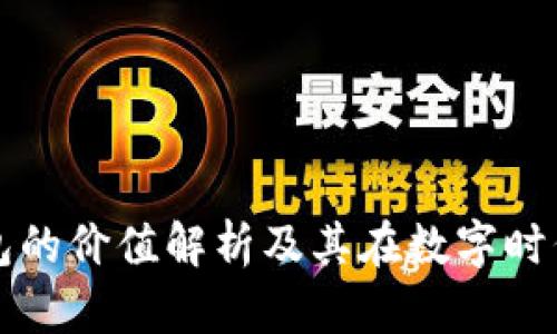 区块链钱包的价值解析及其在数字时代的必要性
