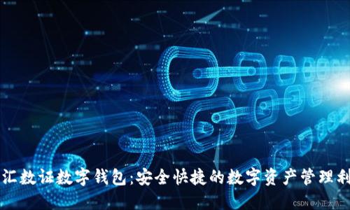 中汇数证数字钱包:安全快捷的数字资产管理利器