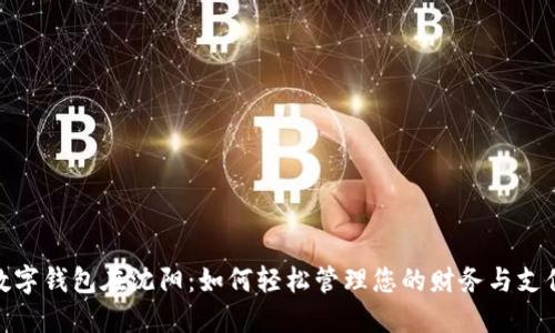 数字钱包在沈阳：如何轻松管理您的财务与支付