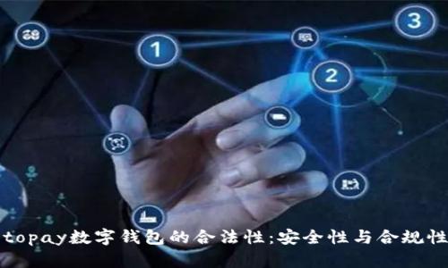 探讨topay数字钱包的合法性:安全性与合规性分析