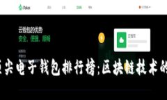 2023年顶尖电子钱包排行榜：区块链技