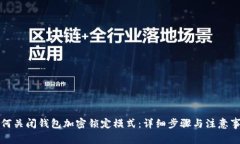 如何关闭钱包加密锁定模式：详细步骤