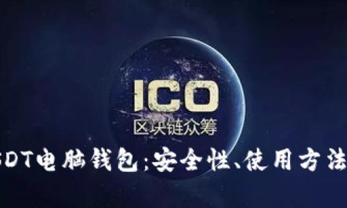 全面分析USDT电脑钱包：安全性、使用方法与最佳选择