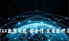 彻底了解TRX数字钱包：安全性、使用技