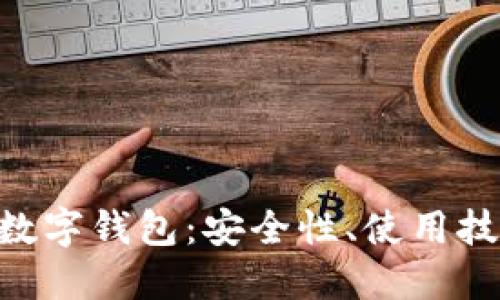 彻底了解TRX数字钱包:安全性、使用技巧与最佳实践