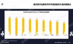 数字货币钱包与利息：你需要了解的关