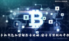 手机钱包加密解除全攻略：安全与便利