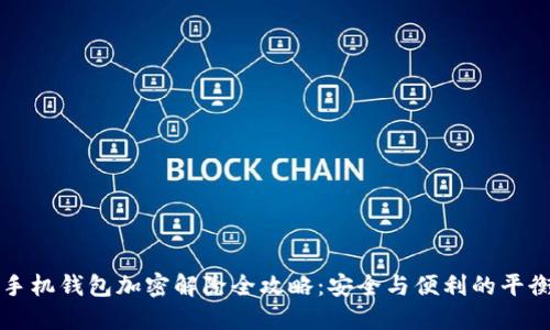 手机钱包加密解除全攻略:安全与便利的平衡