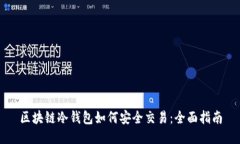 区块链冷钱包如何安全交易：全面指南
