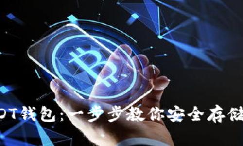 如何注册USDT钱包:一步步教你安全存储和交易USDT