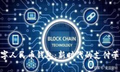 数字人民币钱包：新时代的支付革命