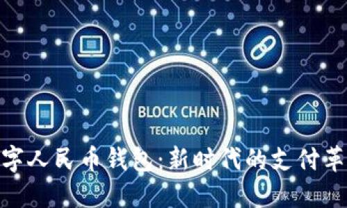 数字人民币钱包:新时代的支付革命