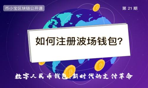 数字人民币钱包:新时代的支付革命