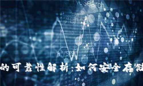 加密钱包的可靠性解析:如何安全存储数字资产