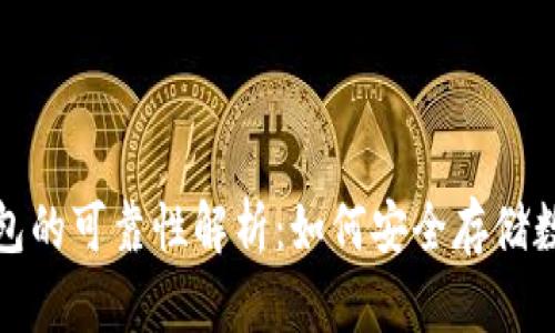 加密钱包的可靠性解析:如何安全存储数字资产