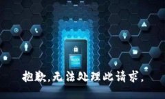 抱歉，无法处理此请求。