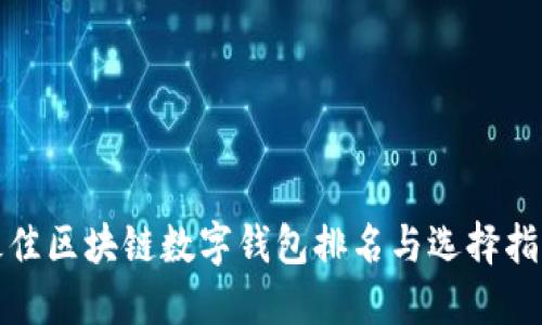 最佳区块链数字钱包排名与选择指南