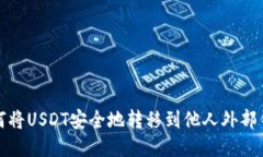 如何将USDT安全地转移到他人外部钱包