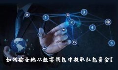 如何安全地从数字钱包中提取红包资金