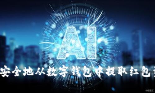 如何安全地从数字钱包中提取红包资金？
