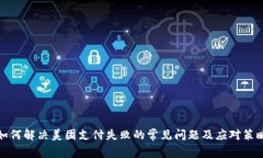 如何解决美团支付失败的常见问题及应