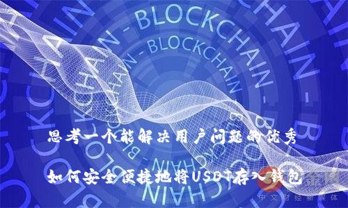 思考一个能解决用户问题的优秀
如何安全便捷地将USDT存入钱包