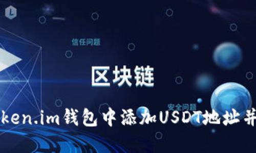 如何在Token.im钱包中添加USDT地址并进行交易