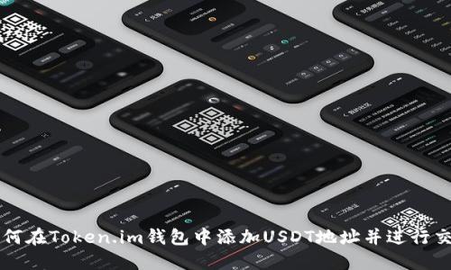 如何在Token.im钱包中添加USDT地址并进行交易