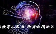 数字钱包与数字人民币：两者之间的关