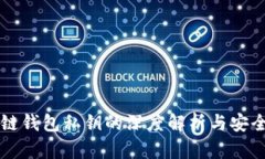 区块链钱包私钥的深度解析与安全管理