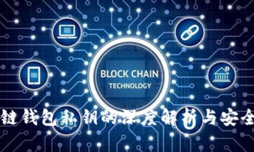 区块链钱包私钥的深度解析与安全管理