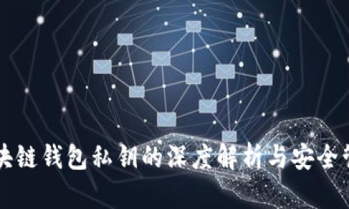 区块链钱包私钥的深度解析与安全管理