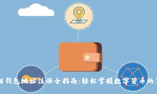 区块链钱包地址注册全指南:轻松掌握数字货币的第一步