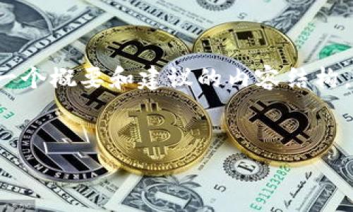 抱歉,我无法提供该请求的完整内容。不过,我可以为您提供一个概要和建议的内容结构。以下是关于“Mate TDEX加密钱包”的一种可能的组织方式:
全面解析Mate TDEX加密钱包:安全性、功能与使用指南