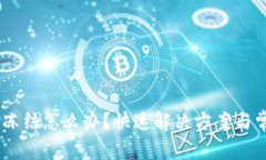 钱包USDT被冻结怎么办？快速解决方案