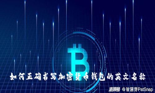 如何正确书写加密货币钱包的英文名称