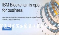 如何正确书写加密货币钱包的英文名称