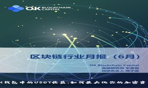 投资IM钱包中的USDT收益:如何最大化你的加密资产回报