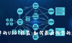 投资IM钱包中的USDT收益：如何最大化你