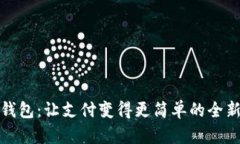数字钱包：让支付变得更简单的全新工