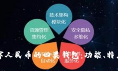 深入解析数字人民币的四类钱包：功能