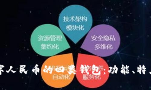 深入解析数字人民币的四类钱包:功能、特点与应用场景