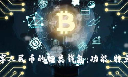 深入解析数字人民币的四类钱包:功能、特点与应用场景