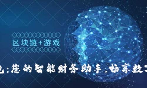 广博数字钱包:您的智能财务助手,畅享数字支付新体验