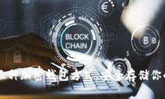 了解常用三种加密钱包方式，安全存储