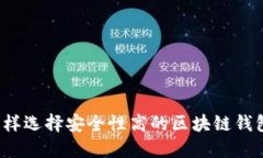 怎样选择安全性高的区块链钱包？