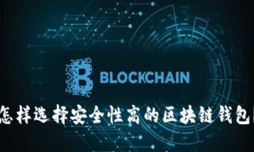 怎样选择安全性高的区块链钱包?